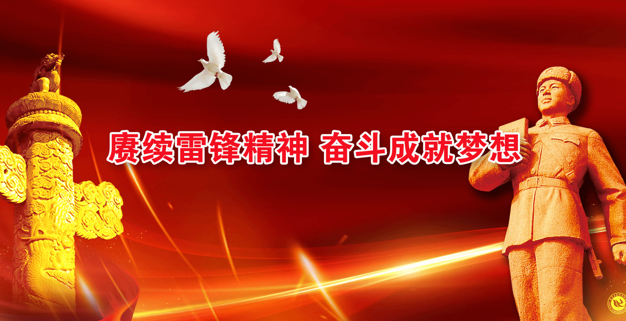 赓续雷锋精神 奋斗成就梦想